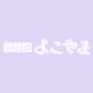 交通事故で保険治療を使うべき理由について