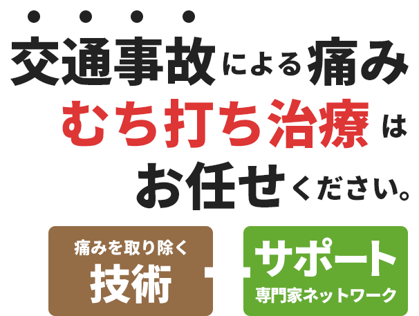 交通事故による痛みむち打ち治療はお任せください。 痛みを取り除く技術+サポート専門家ネットワーク